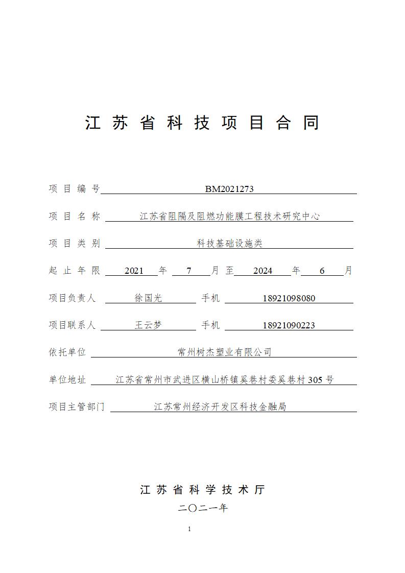 樹杰塑業：2021年江蘇省工程技術研究中心項目合同2021.12.3_01.jpg